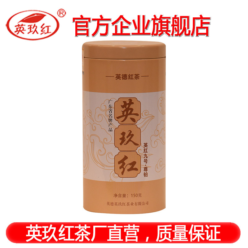 工夫茶叶英红九号英玖红尊铂150g春茶英德红茶红茶罐装清香