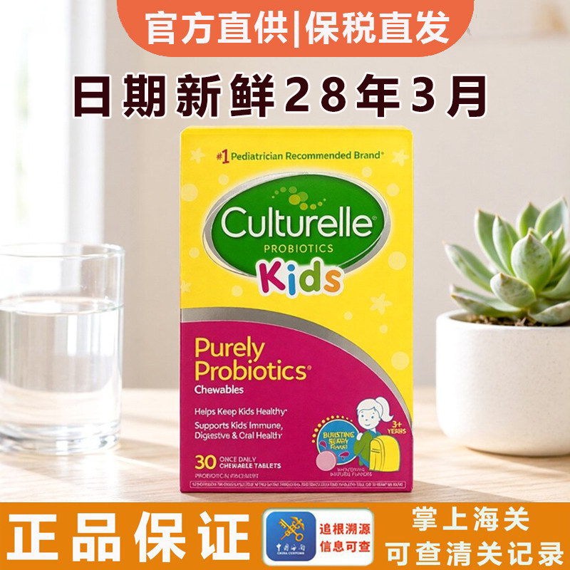 美国Culturelle康萃乐儿童益生菌咀嚼片30粒肠道胃健康片剂草莓味
