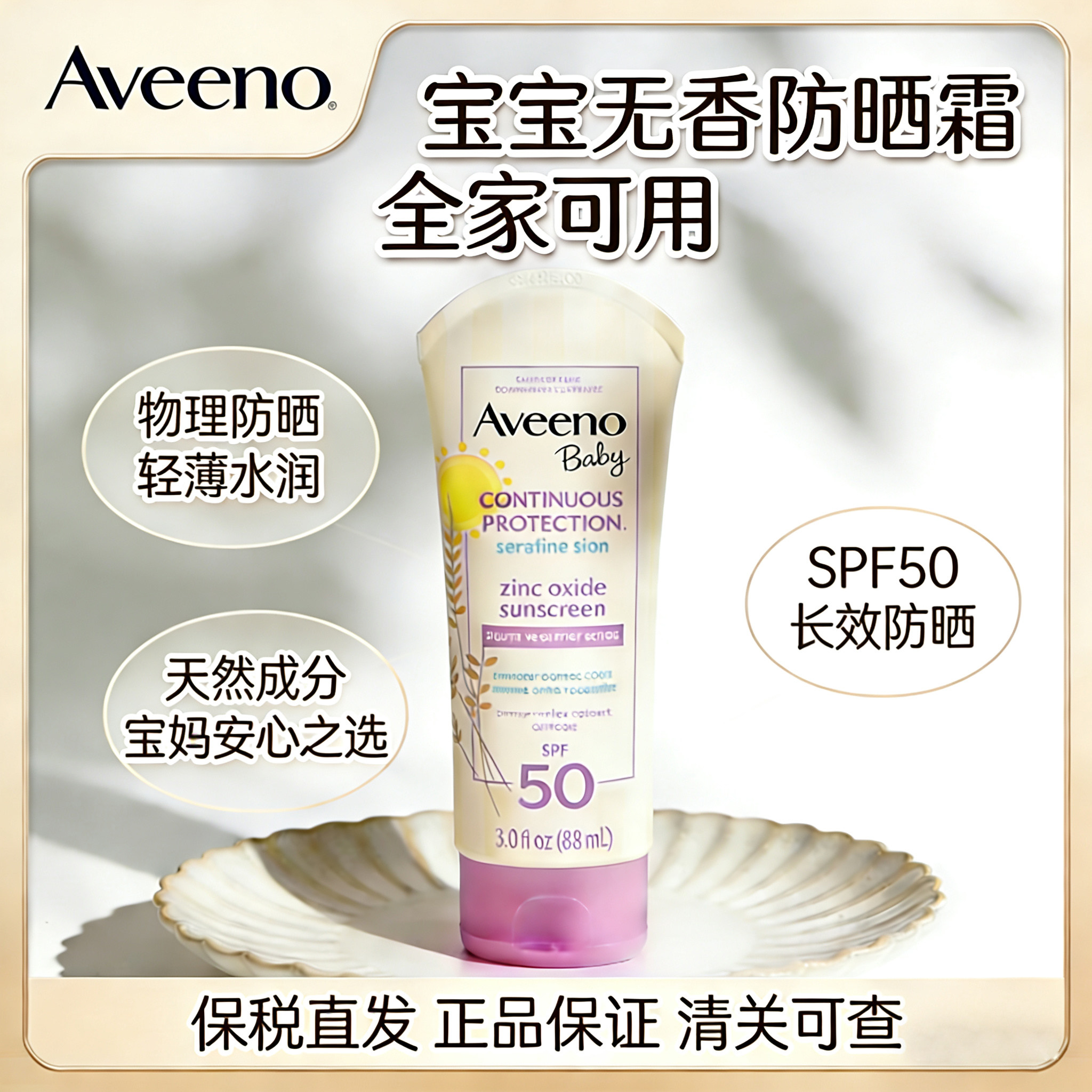 美国Aveeno儿童物理防晒霜户外宝宝无香防晒霜SPF50轻薄水润88ml