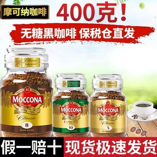 摩可纳moccona进口深度烘焙冻干纯冰美式速溶黑咖啡8号10号400g瓶