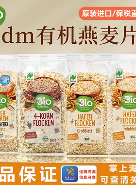 德国进口dmbio有机燕麦片麦片早餐代餐健身饱腹冲泡营养健康 500g