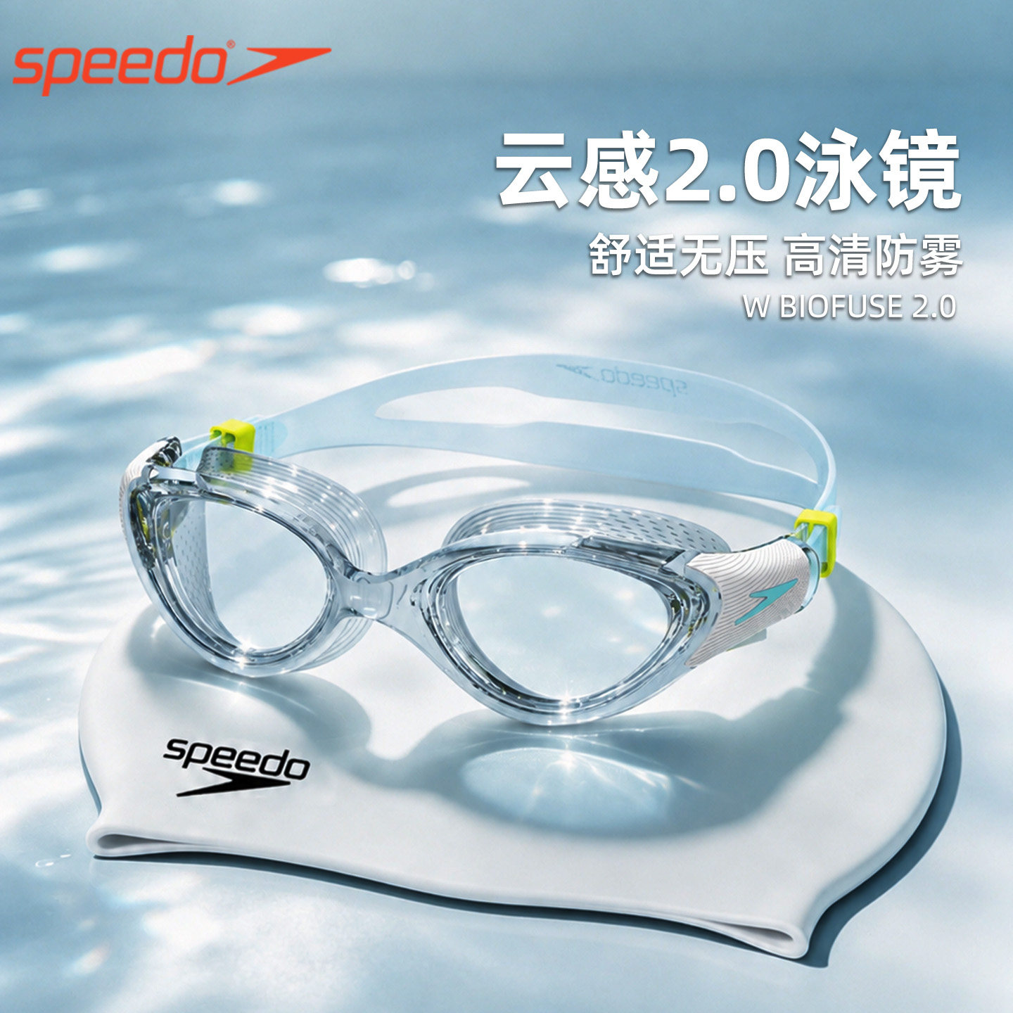 Speedo速比涛泳镜女士云感2.0防雾防水高清专业舒适运动游泳眼镜
