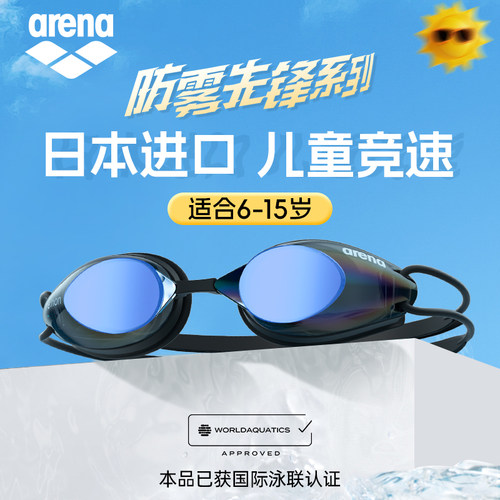 arena阿瑞娜儿童泳镜防雾高清