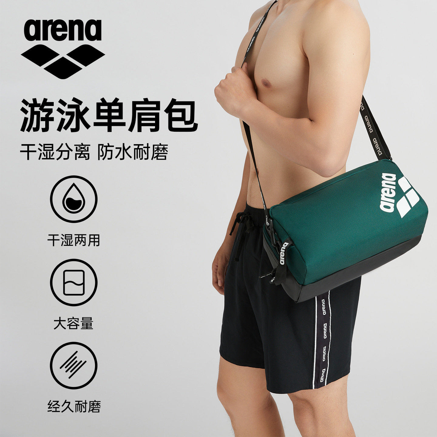 Arena阿瑞娜游泳单肩包男女通用防水耐磨干湿分离大容量方形泳包