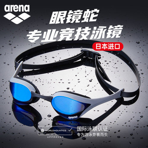 arena阿瑞娜泳镜高清防水防雾
