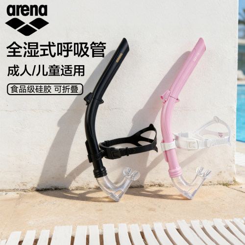 Arena全湿式折叠游泳呼吸管