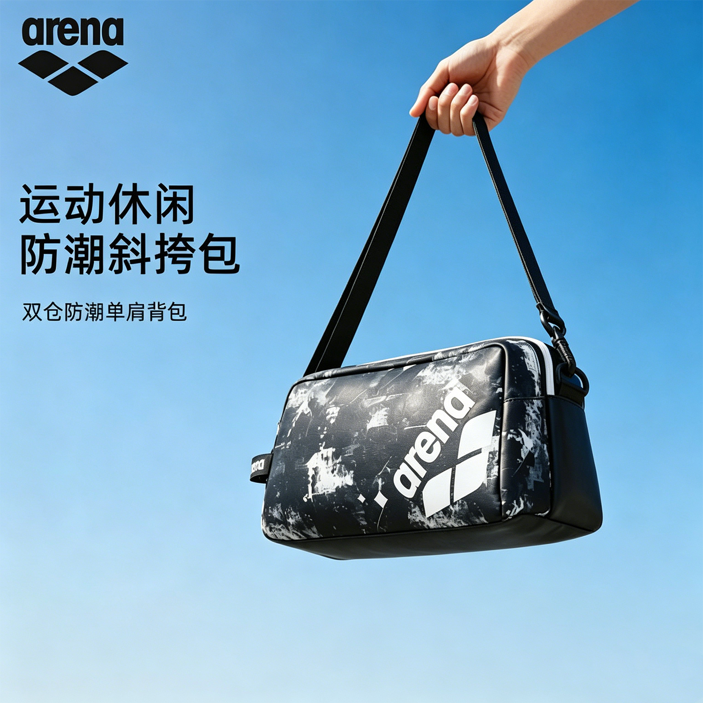 Arena阿瑞娜游泳包男女通用便携防水收纳包游泳专用包防潮斜挎包
