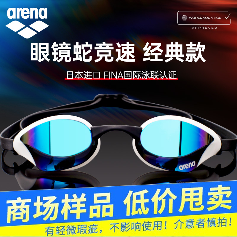 【专柜样品介意慎拍】arena阿瑞娜泳镜男女高清防水防雾游泳眼镜