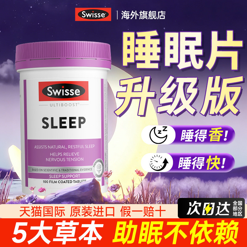 swisse睡眠片非褪黑素助眠深度安神睡眠产品非软糖安瓶斯维诗正品