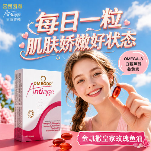 糖氧双抗金凯撒皇家玫瑰鱼油