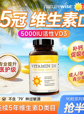 Naturewise旗舰店阳光瓶5000iu维生素d成人女性孕妇钙片25羟基vd3