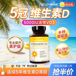 Naturewise旗舰店阳光瓶5000iu维生素d成人女性孕妇钙片25羟基vd3