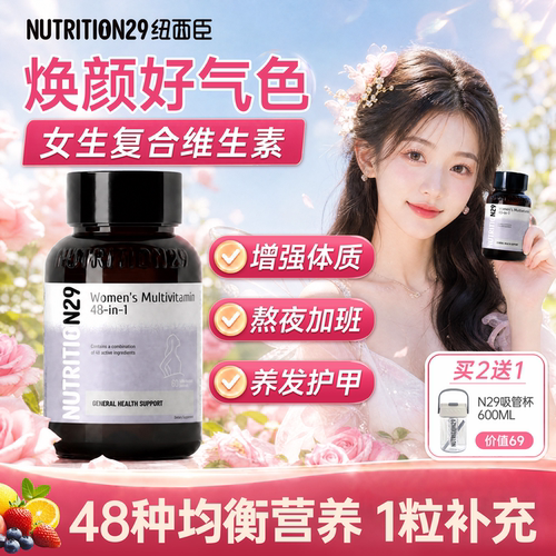 女士专研复合维生素免疫气色+