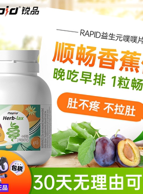 rapid锐品便秘噗噗片通植物酵素herb排便西梅芦荟促排进口纤维片