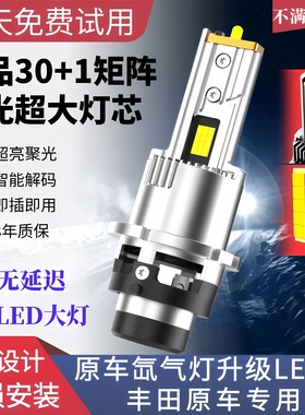 适用雷克萨斯ES240 ES350 丰田锐志凯美瑞D4S氙气灯泡改装LED大灯