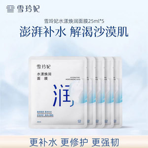 补水面膜贴雪玲妃水漾焕润保湿修护舒缓去黄气暗沉正品官方旗舰店