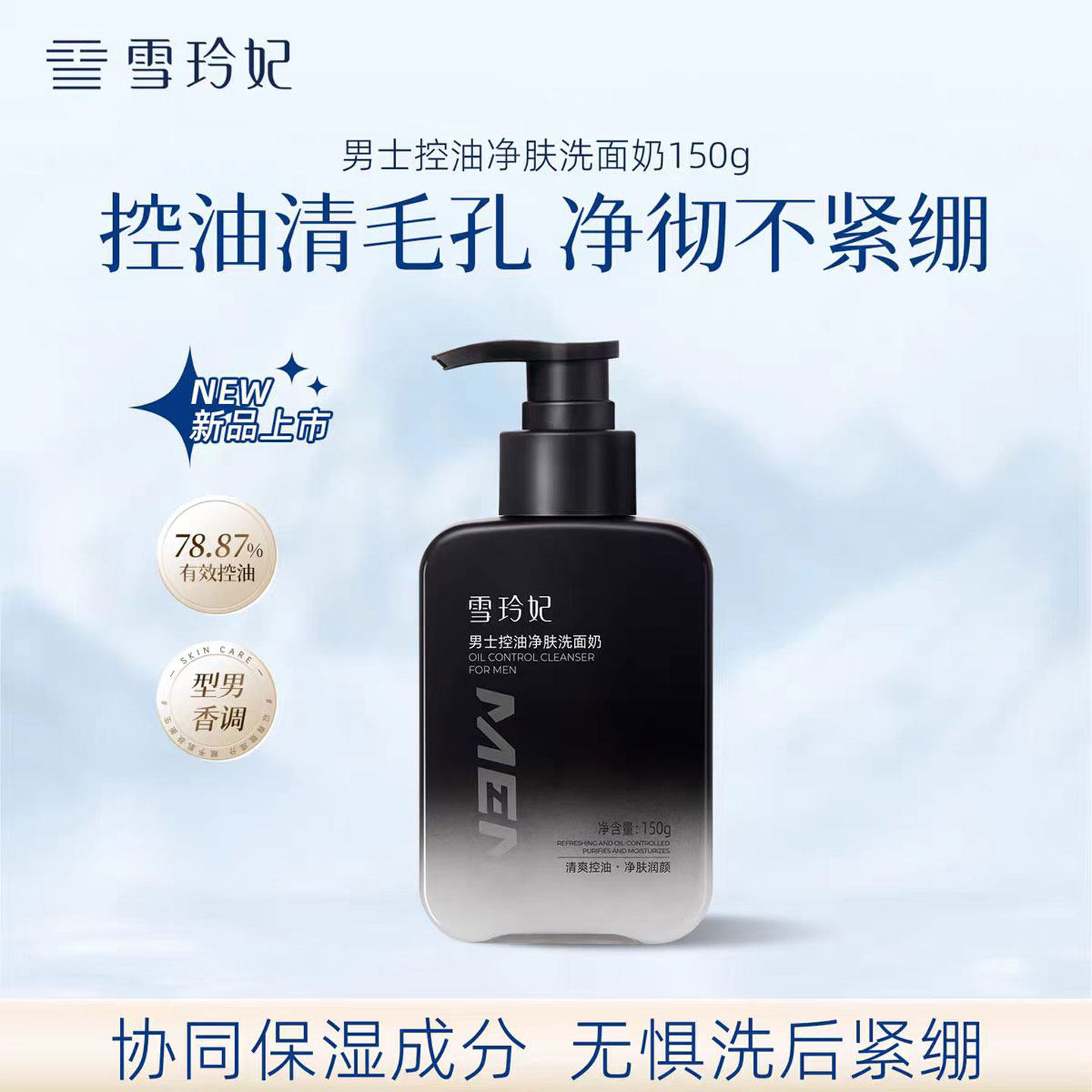 洗面奶男士专用清爽控油磨砂洁面乳清洁毛孔温和不紧绷雪玲妃正品
