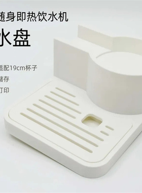 适用米家便携即热饮水机接水盘