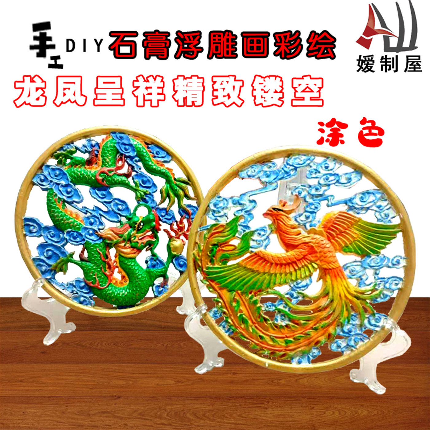 DIY石膏3D浮雕龙凤涂色摆件
