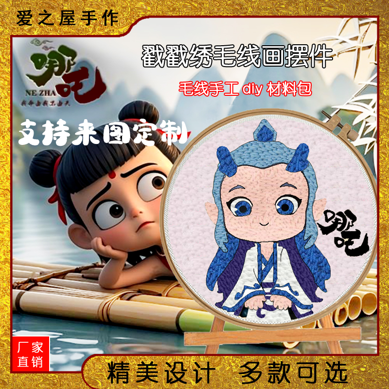 哪吒戳戳绣diy手工材料包儿童刺绣乐墩绣可爱卡通毛绒画摆件礼物