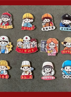 五一劳动节冰箱贴老师医生护士装饰磁贴小礼物礼品纪念礼物吸铁石