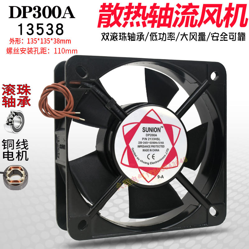 dp300a轴流风机 ac220 380v 0.14a13538机箱机柜散热13.5cm排风扇