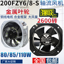 s金属轴流风机220v85w耐高温22580机柜电箱排风扇380v 200fzy6