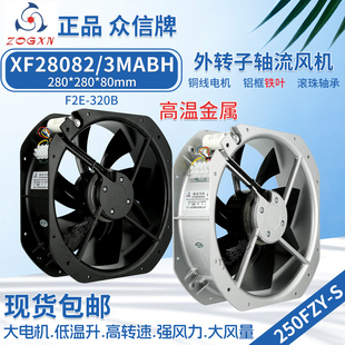 XF28082MABH XF28083MABH 250FZY6-S 8-S 耐高温轴流风机220 380V