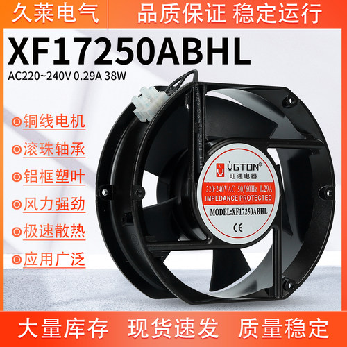 旺通电器 XF17250ABHL 轴流风机 220V 240V 0.29A 机柜散热排风扇