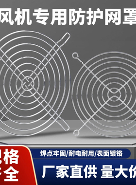 轴流风机散热风扇金属防护网保护罩4 5 6 7 8 90 11 120 150  200