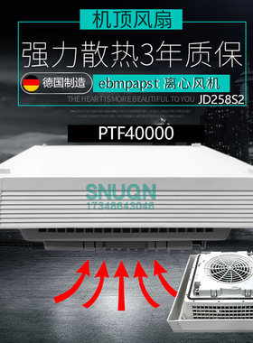 PTF40000顶上排风机机柜顶部220V散热风扇威图柜顶涡流风机SUNQN