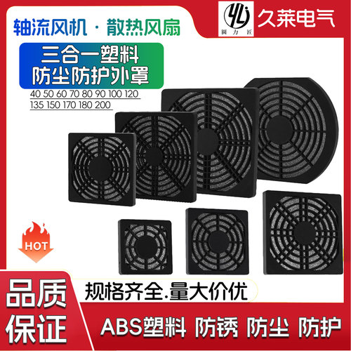 散热风扇三合一防尘网轴流风机防护网盖罩120 150 80塑料防护面板