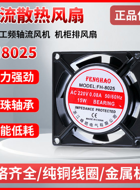 FH-8025 AC220V 0.08a 15w交流小型工频轴流风机机柜散热排风扇