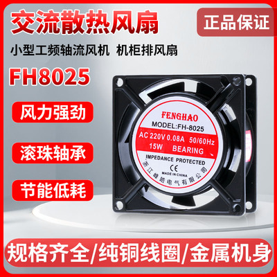 FH-8025 AC220V 0.08a 15w交流小型工频轴流风机机柜散热排风扇