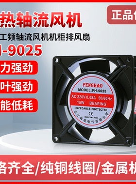 FH9025小型轴流风机220V 0.08A 15W机柜排风扇 铜线滚珠轴承包邮