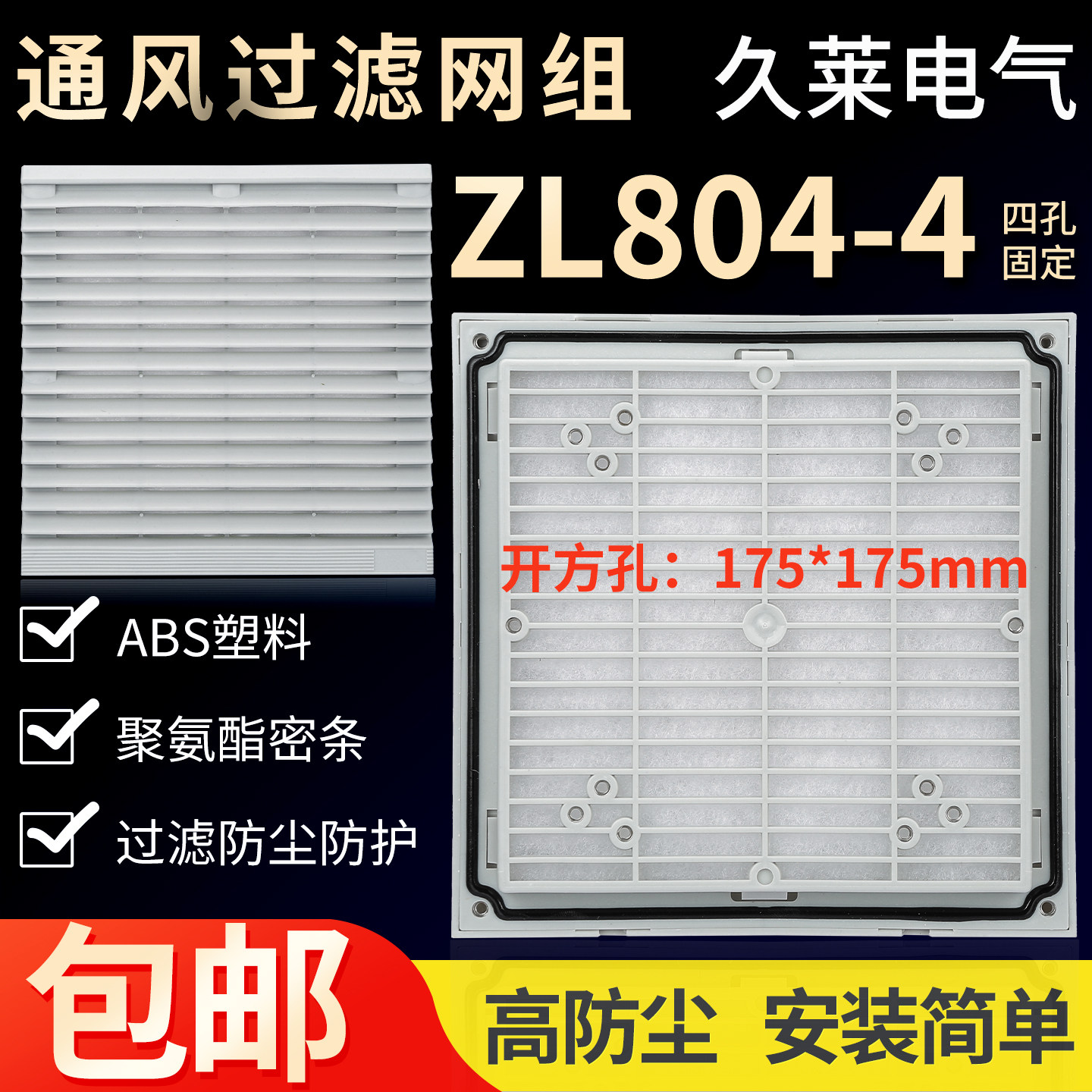 ZL-804通风过滤组 zl205百叶窗柜体散热防尘过滤网 外形尺寸204mm