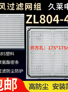 ZL-804通风过滤组 zl205百叶窗柜体散热防尘过滤网 外形尺寸204mm
