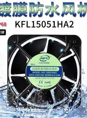 加湿器专用防水风机 KFL15051HA2 散热风扇 220V 240V 0.23A 7叶