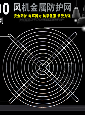 200mm20cm厘米 机箱机柜防护铁网罩20060 200fzy风扇金属网银色