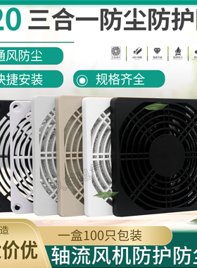 120/25/38散热风扇轴流风机125mm12厘米CM三合一防护防尘塑料网罩
