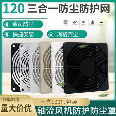 120/25/38散热风扇轴流风机125mm12厘米CM三合一防护防尘塑料网罩
