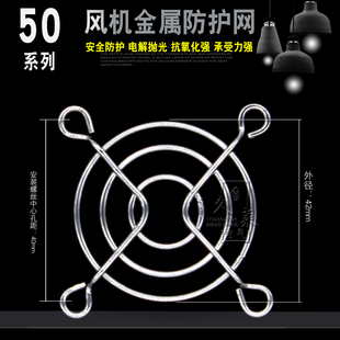 50mm5cm厘米 电源充电器防护网罩5010 5020风扇金属铁网银色镀铬