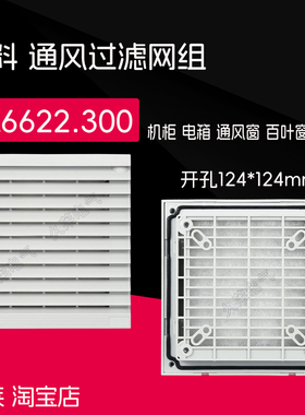 FKL6622.300 通风过滤网组机柜过滤防尘防护百叶窗 开孔124*124mm