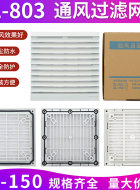 ZL-803 zl150通风过滤网组 机柜百叶窗148.5mm 12038 12025风机网