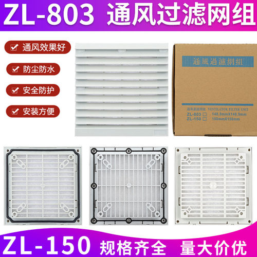 ZL-803 zl150通风过滤网组 机柜百叶窗148.5mm 12038 12025风机网
