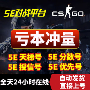5ecsgo账号5e受信优先号csgo5e账户低分号小号白号5e分数号天梯号