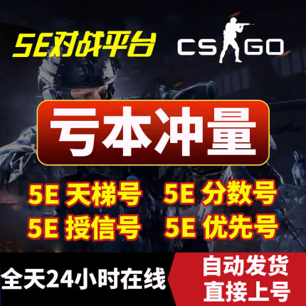 5ecsgo账号5e受信优先号csgo5e账户低分号炸鱼白号5e分数号天梯号