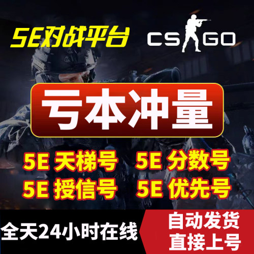 5ecsgo账号5e受信优先号csgo5e账户低分号炸鱼白号5e分数号天梯号
