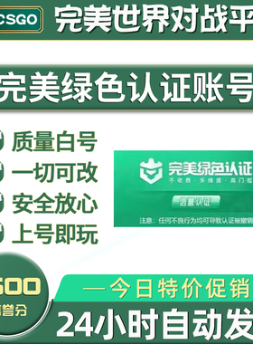 CSGO完美绿色认证账号全分段绿色号炸鱼号绿色认证绿色初始出租号