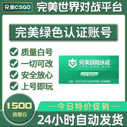 CSGO完美绿色认证账号全分段绿色号炸鱼号绿色认证绿色初始出租号